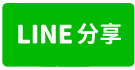 近龜山林口交流道挑高鋼構倉儲物流廠房-line share